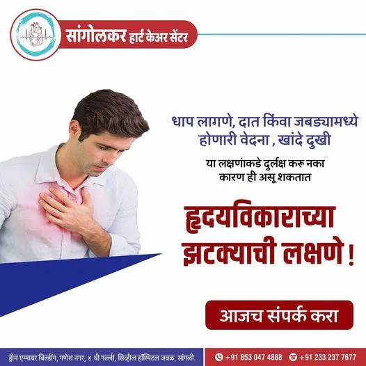 Heart-health awareness poster 1 (Marathi) from Sangolkar Heart Care Center