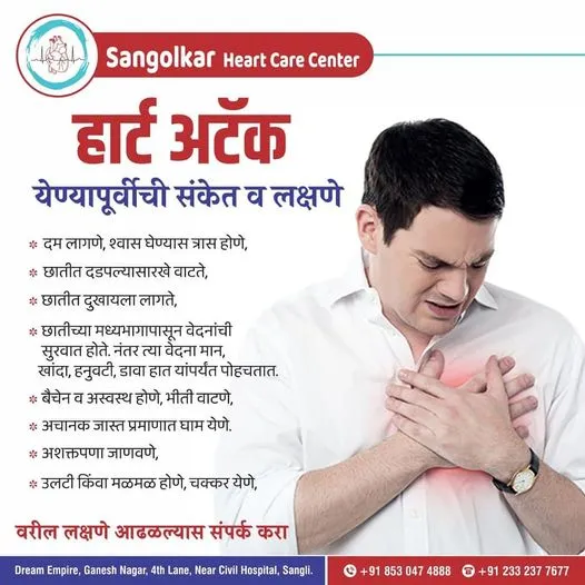Heart-health awareness poster 3 (Marathi) from Sangolkar Heart Care Center