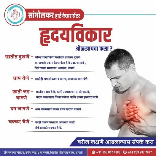Heart-health awareness poster 4 (Marathi) from Sangolkar Heart Care Center