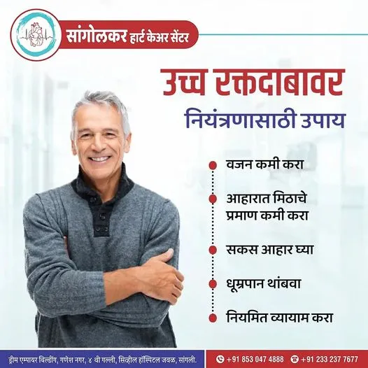 Heart-health awareness poster 12 (Marathi) from Sangolkar Heart Care Center