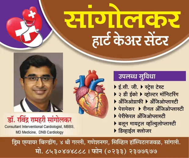 Heart-health awareness poster 16 (Marathi) from Sangolkar Heart Care Center