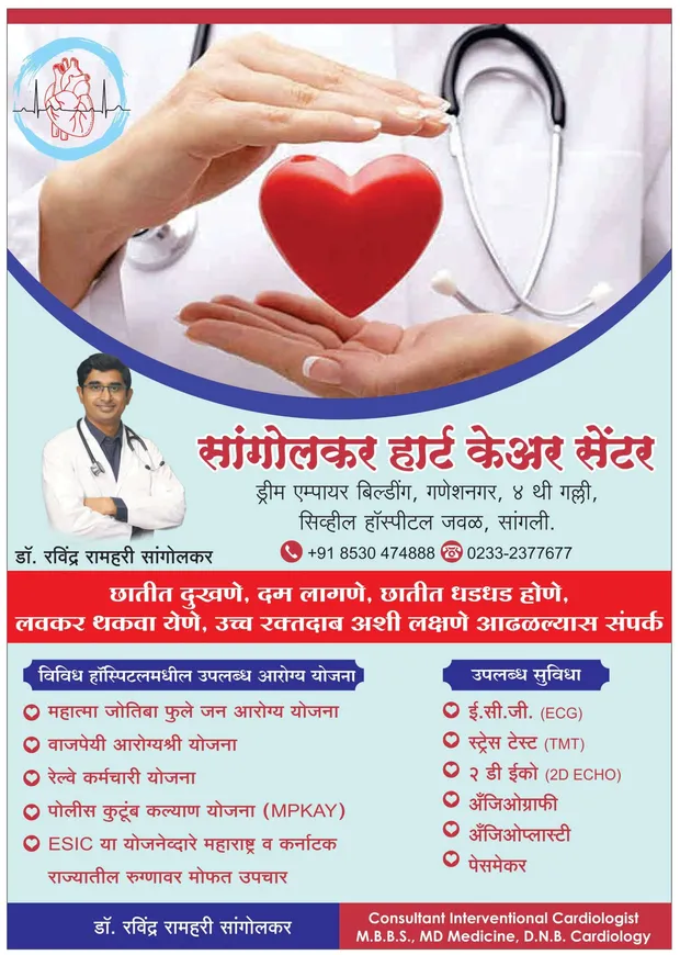Heart-health awareness poster 18 (Marathi) from Sangolkar Heart Care Center